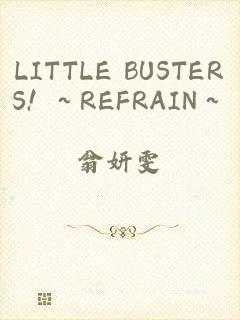 LITTLE BUSTERS! ～REFRAIN～